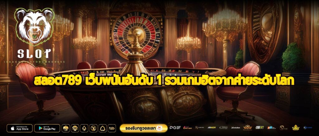 สลอต789 เว็บพนันอันดับ 1 รวมเกมฮิตจากค่ายระดับโลก