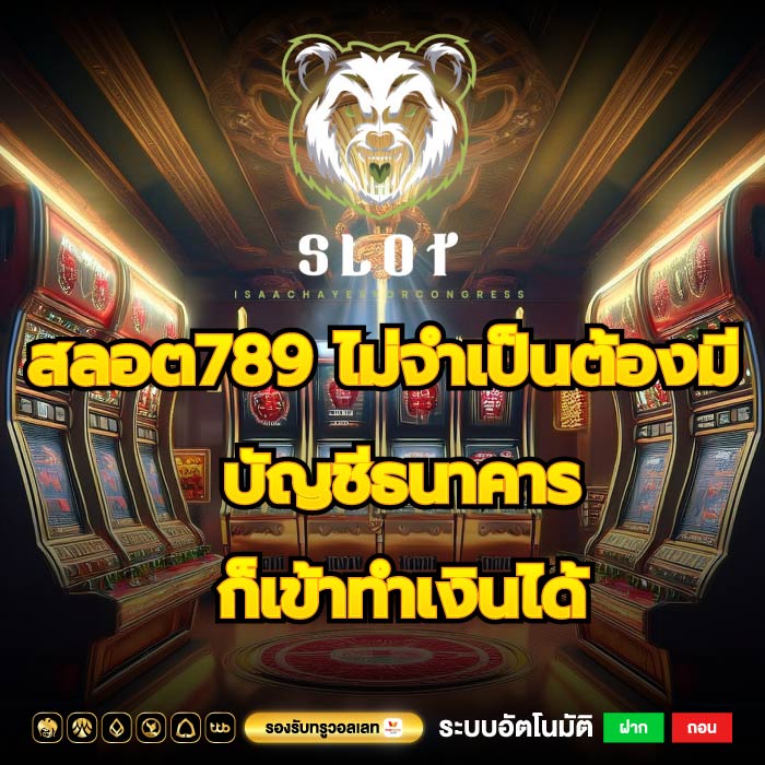 สลอต789 ไม่จำเป็นต้องมีบัญชีธนาคารก็เข้าทำเงินได้