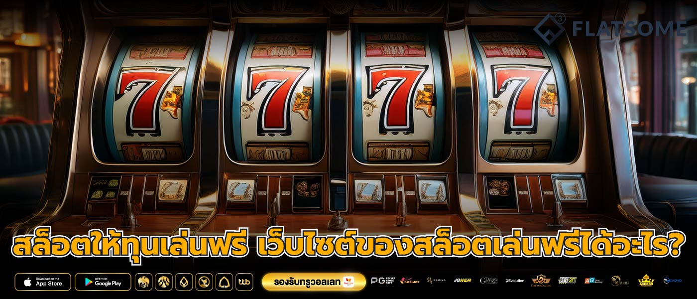 สล็อตให้ทุนเล่นฟรี เว็บไซต์ของสล็อตเล่นฟรีได้อะไร?