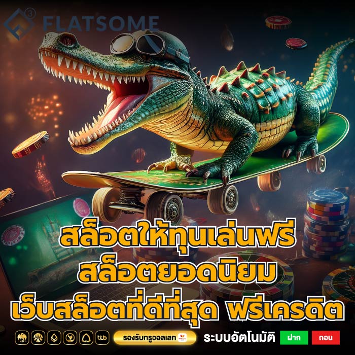สล็อตให้ทุนเล่นฟรีสล็อตยอดนิยมเว็บสล็อตที่ดีที่สุด ฟรีเครดิต