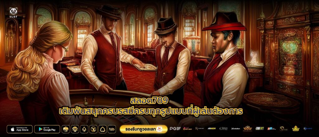 สลอต789 เดิมพันสนุกครบรสมีครบทุกรูปแบบที่ผู้เล่นต้องการ