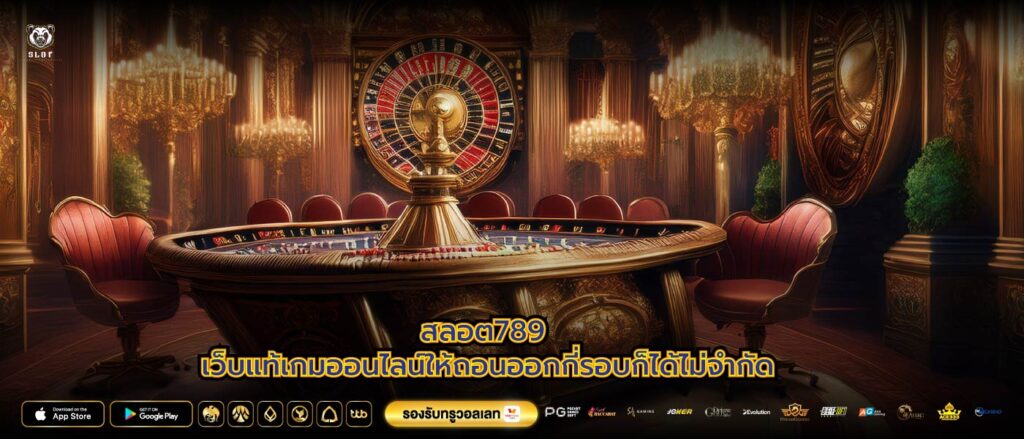 สลอต789 เว็บแท้เกมออนไลน์ให้ถอนออกกี่รอบก็ได้ไม่จำกัด