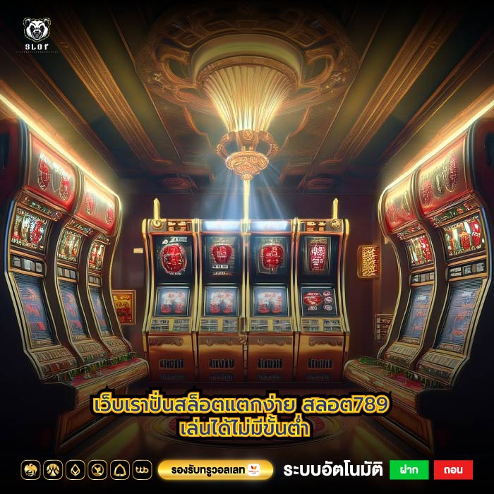 เว็บเราปั่นสล็อตแตกง่ายสลอต789 เล่นได้ไม่มีขั้นต่ำ