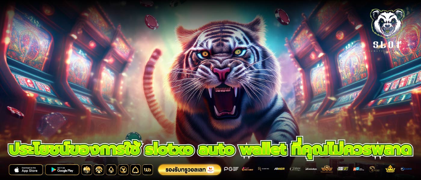 ประโยชน์ของการใช้ slotxo auto wallet ที่คุณไม่ควรพลาด