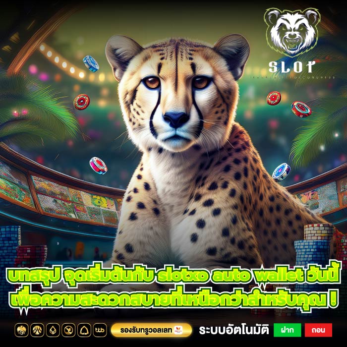 บทสรุป จุดเริ่มต้นกับ slotxo auto wallet วันนี้เพื่อความสะดวกสบายที่เหนือกว่าสำหรับคุณ !